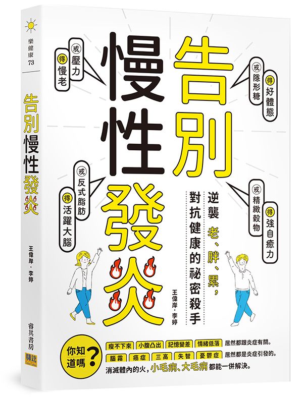 告別慢性發炎: 逆襲老、胖、累, 對抗健康的祕密殺手